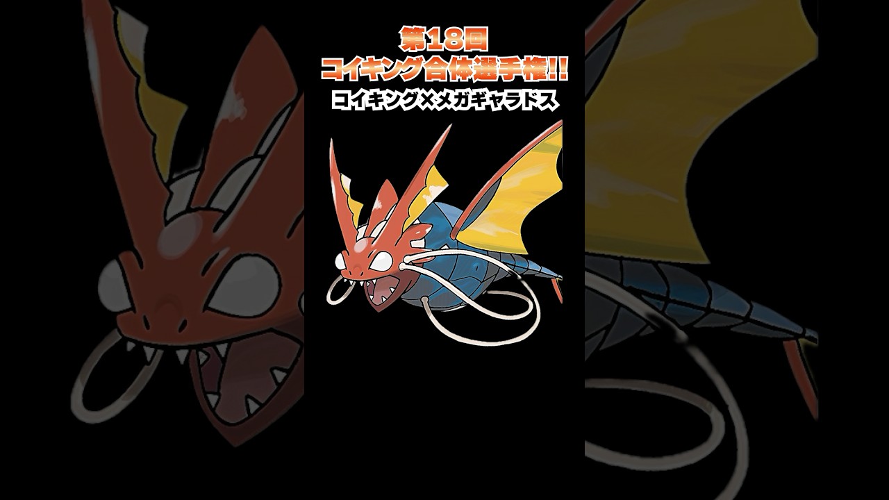 第18回【コイキングを救え!!ポケモン合体選手権】コイキングとメガギャラドスの融合！  #ポケモン #ポケモンsv