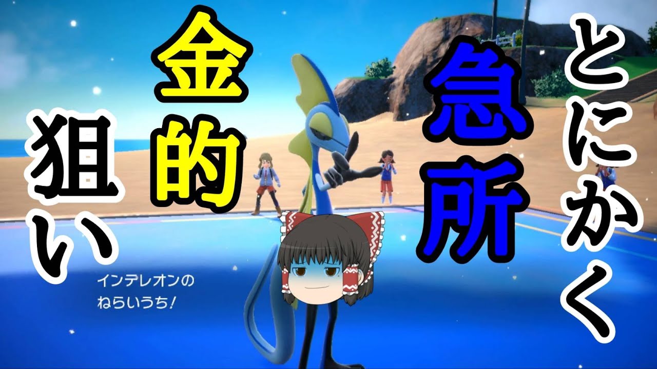 執拗に相手の急所を狙い続ける卑劣なスナイパー【ポケモンSV】【ゆっくり実況】