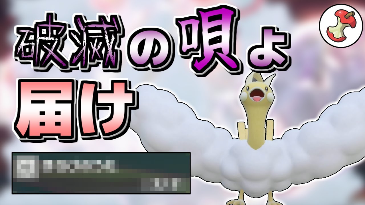 【ポケモンSV】唄姫チルタリス、破滅の唄を送り勝利へ導く…【ゆっくり実況】