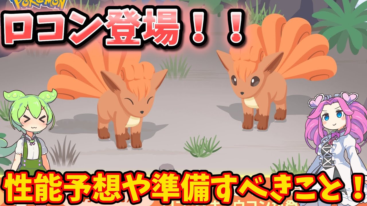 【ポケモンスリープ】ロコン登場！！性能予想や準備すべきこと！【ずんだもん】【四国めたん】【VOICEROID実況】