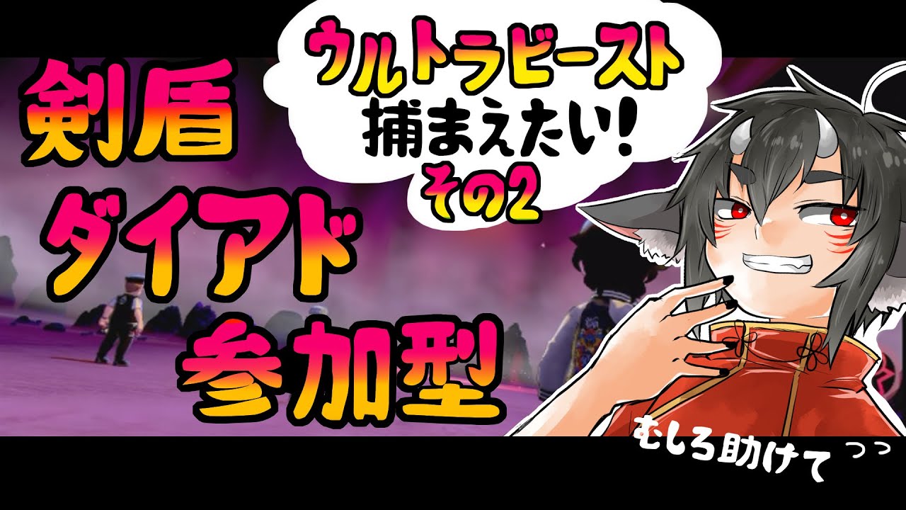 【#ポケモン剣盾】ダイマックスアドベンチャー参加型！ウルトラビースト捕まえたいの巻：その2【呂色朧】