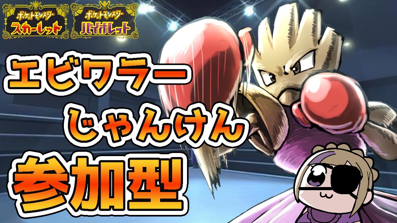 負けられない戦いがここにある！燃えろエビワラー！エビワラーじゃんけん！！【初見歓迎参加型】