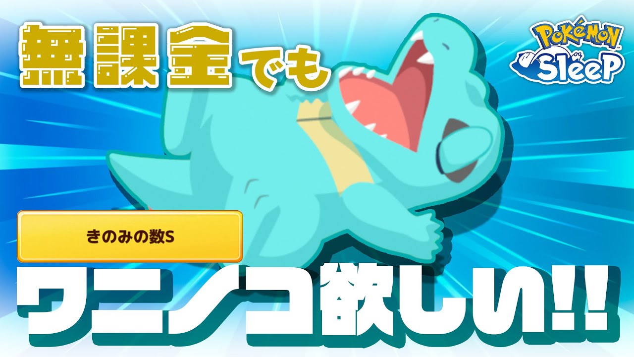 【ポケモンスリープ】無課金でもきのみSの神ワニノコが欲しい！！