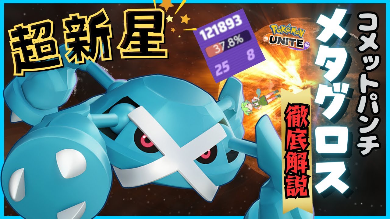 【ワンパンKO】削れ方が気持ち良すぎるｗコメットパンチメタグロス徹底解説【ずんだもん実況】【ポケモンユナイト】