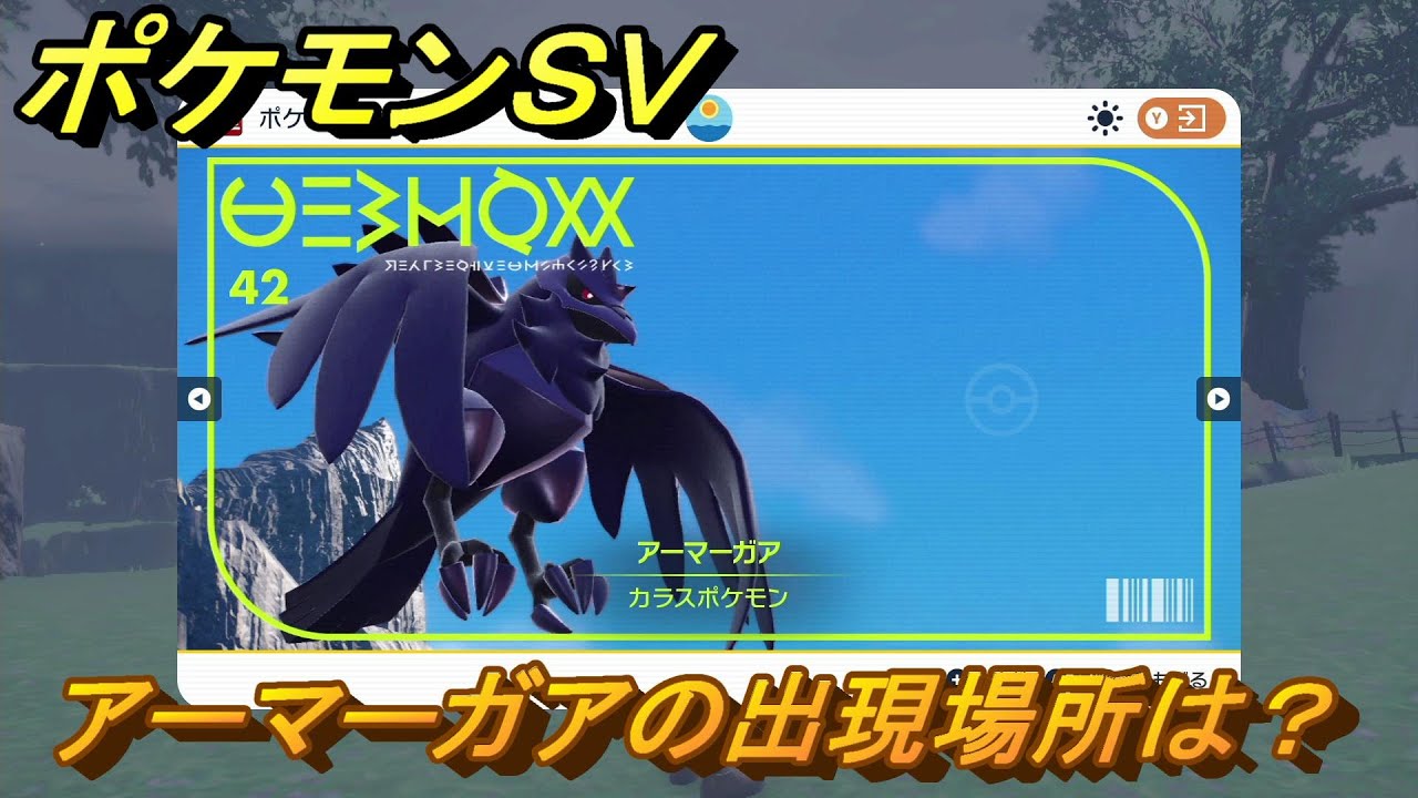 ポケモンＳＶ　アーマーガアの出現場所は？図鑑No.４２　ポケモン図鑑を埋めよう！　【スカーレット・バイオレット】