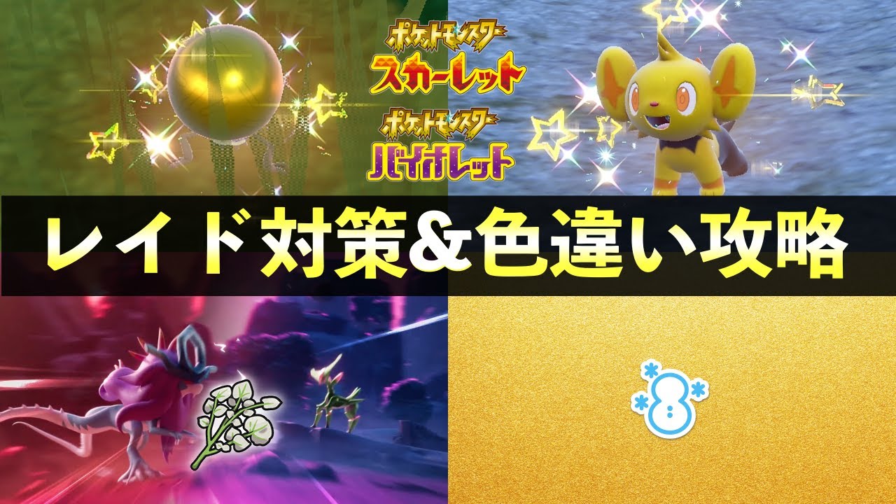 色違いゴールデン大量発生の厳選&レイド対策「ウネルミナモ＆テツノイサハ」を紹介【ポケモンSV/藍の円盤】