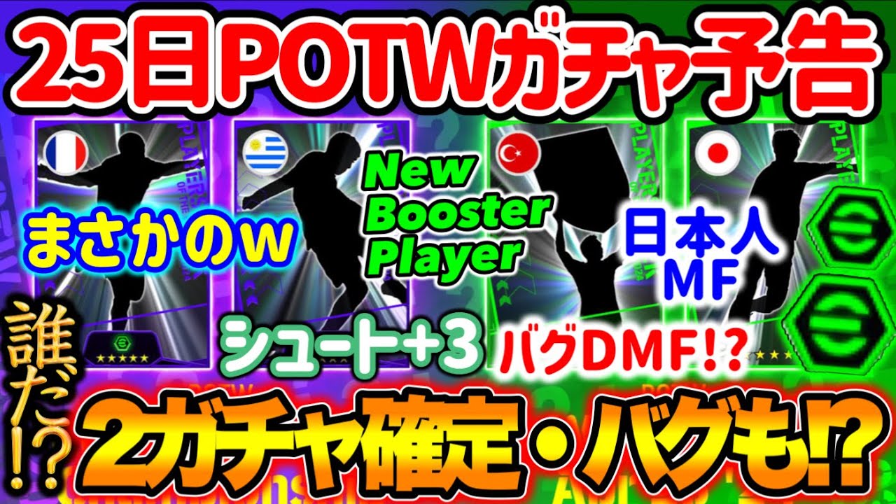 【公式告知!!】eFootball2024 明日(4/25)登場 週間FP予告！2ガチャ確定へ バグDMFブースター付なるか まさかのフランス枠!? 日本人MFも【eFootballアプリ/イーフト】