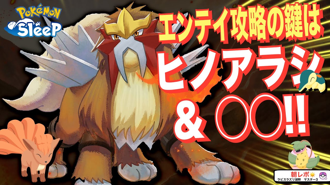 エンテイに向けて！無課金は何を準備しよう？【ポケモンスリープ】