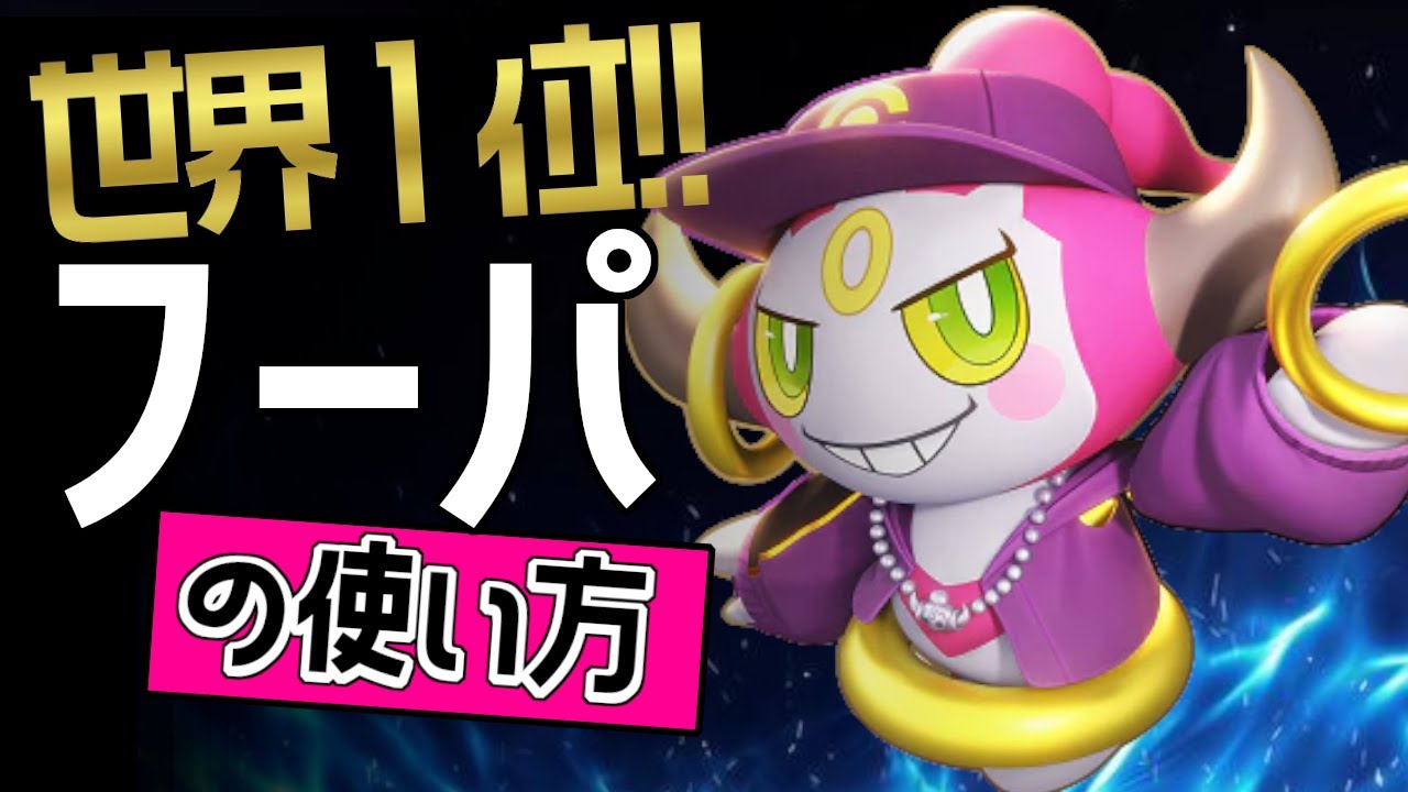 世界1位！！🔥 Kyy~灰`選手から学ぶフーパの使い方 👀【ポケモンユナイト】メダル　ゆっくり　技　持ち物　立ち回り最強キャラいじげんホール　ゴーストダイブ