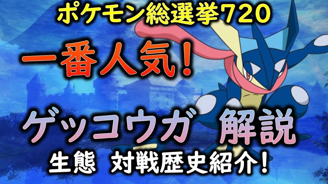 「ポケモン解説」人気NO１！ゲッコウガの生態と各世代対戦解説 「ゆっくりポケモン図鑑」