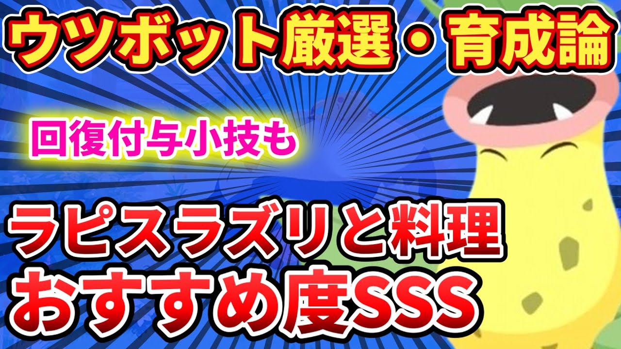 【SSSランク】ラピスラズリを破壊するウツボット【ポケモンスリープ】