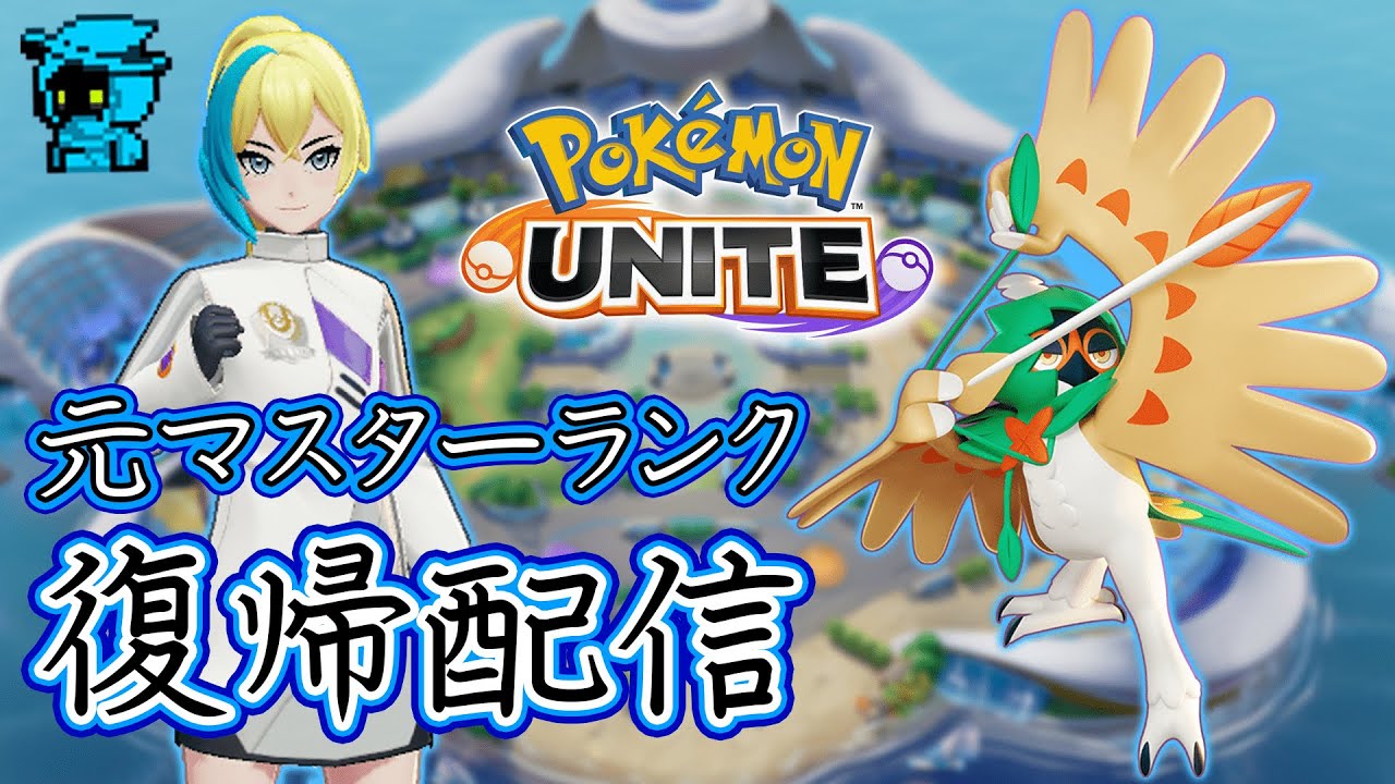 【ポケモンユナイト】タイレーツが実装されたけどジュナイパーを使う人