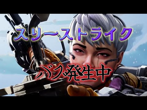 APEX　スリーストライク　バグ発生中