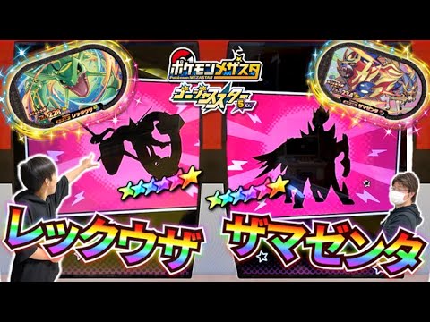 【やばいことなった！】レックウザとザマゼンタじゃん！！しかもゲーム終盤！ゲットできるのか！？【ポケモンメザスタ ゴージャススター5弾】コーキtv