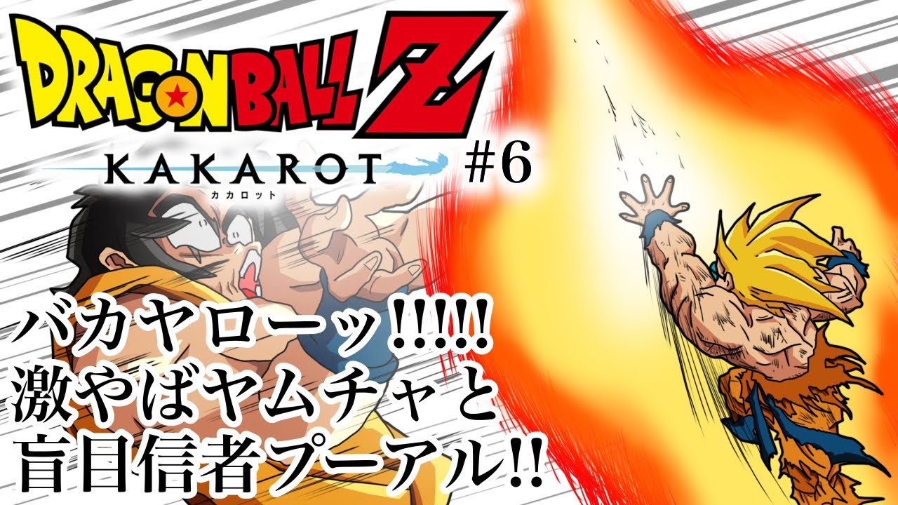 「ドラゴンボールZ KAKAROT」#6 ゲームへたくそが初見攻略目指す！