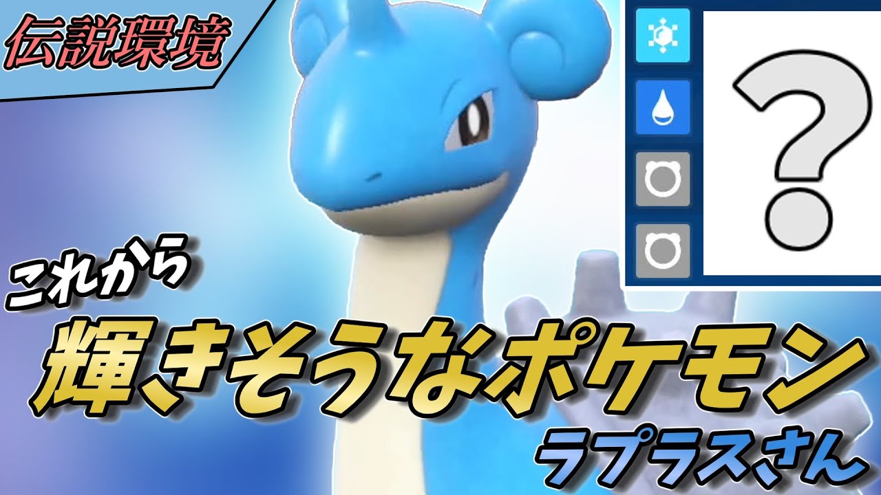 【ポケモンSV】ある型で伝説環境で輝きそうなラプラスさん！【スカーレットバイオレット】