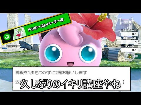 地に足をつけずイキリ神殿くぐりを2周するクソムーブ紹介【スマブラSP】