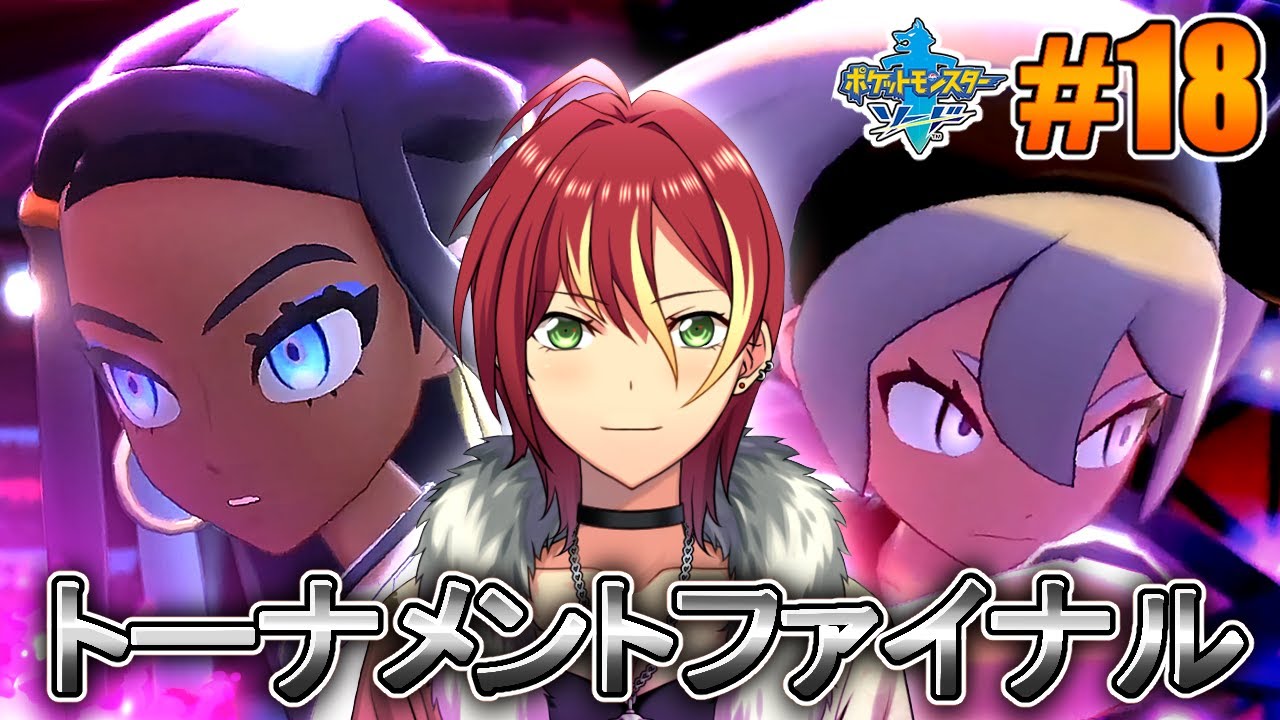 【ポケモンソード】ワンパチと共に！【＃１８】