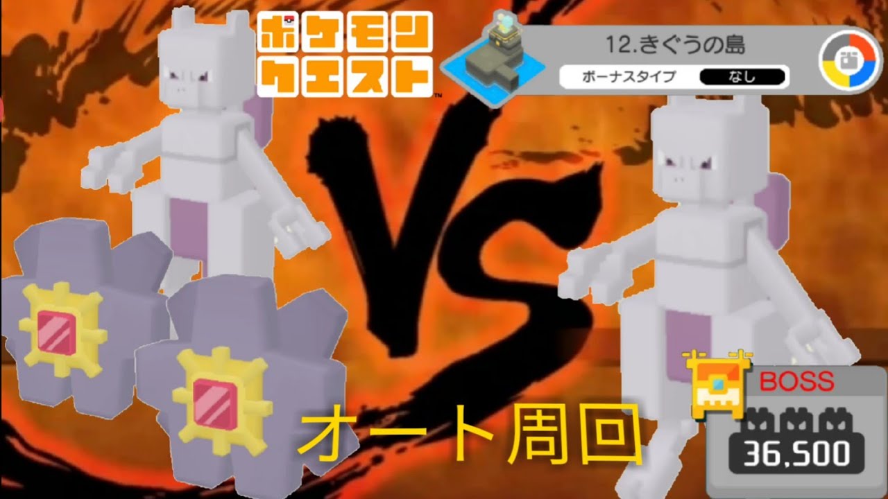 【ポケクエ】きぐうの島  12-9 攻略 オート安定周回PT ドロポンスターミー2体&ビルドアップミュウツー　ポケモンクエスト