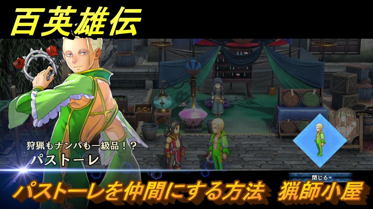 百英雄伝　パストーレを仲間にする方法　猟師小屋　トゥーノーズ東　＃７５　【HUNDRED HEROES】