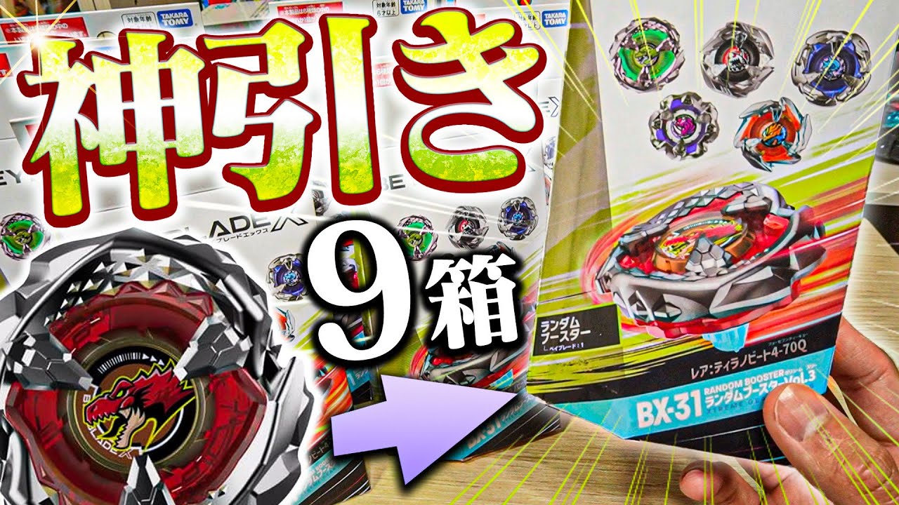 【神引き】恐竜ベイが欲しいから『ランダムブースターVol.3』を9箱開封したら奇跡が起きたwww【ベイブレードX】