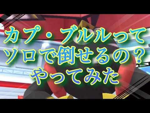 【ポケモンGO】カプ・ブルルってソロで倒せるの？ やってみた #shorts