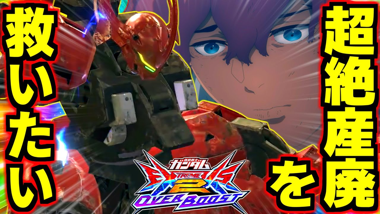 オバブ史上最弱機体の烙印を押されてしまったグエル君…130戦乗った末にこの機体でガチ戦勝てるようになる禁断のテクニックを見つけました！超絶産廃ダリルバルデを救いたい！【EXVS2OB実況】【オバブ】