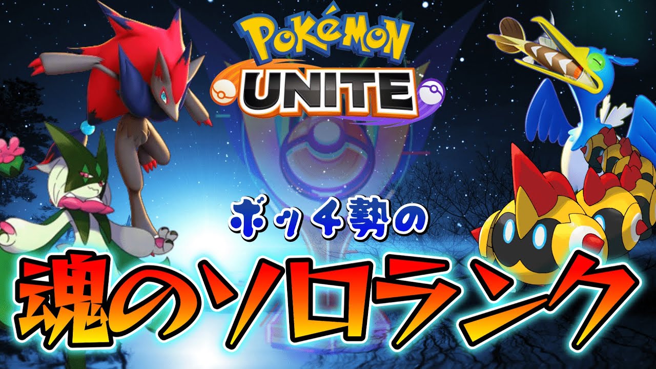 【ポケユナ】レート1340　ウッウとタイレーツ以外使わん