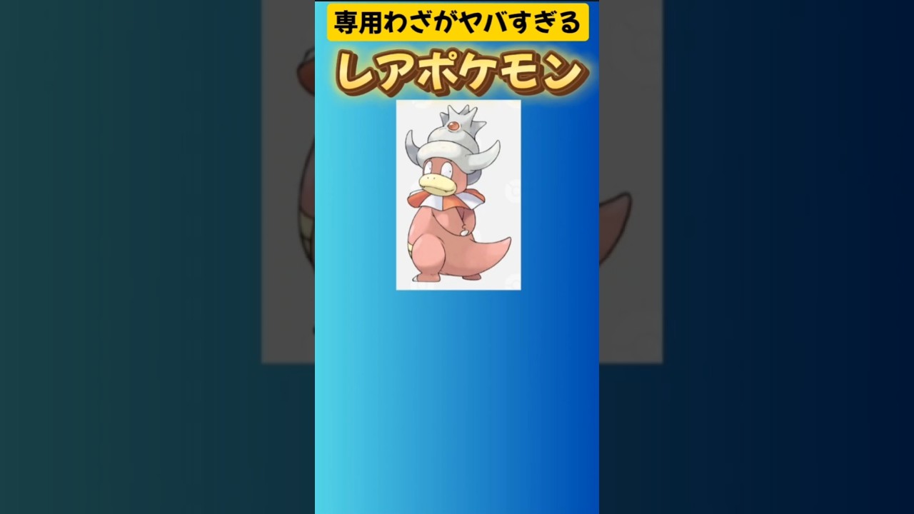 【ポケモン】専用わざがヤバすぎるレアポケモン「ヤドキング」 #ポケモン金銀#ヤドキング