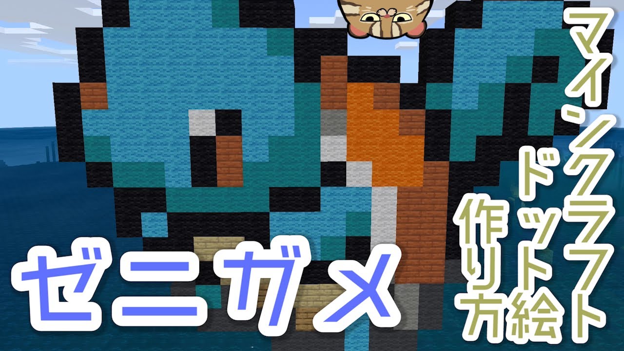 【マイクラ】ゼニガメの作り方【ポケモンドット絵】iOS統合版