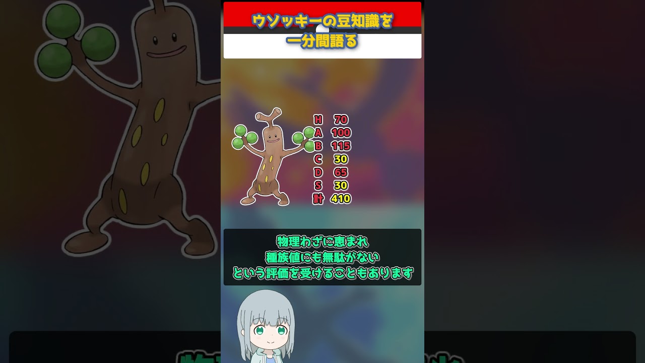 【ポケモン】ウソッキーの豆知識を一分間語る【ゆっくり解説】 #Shorts  #ポケモン  #pokemon