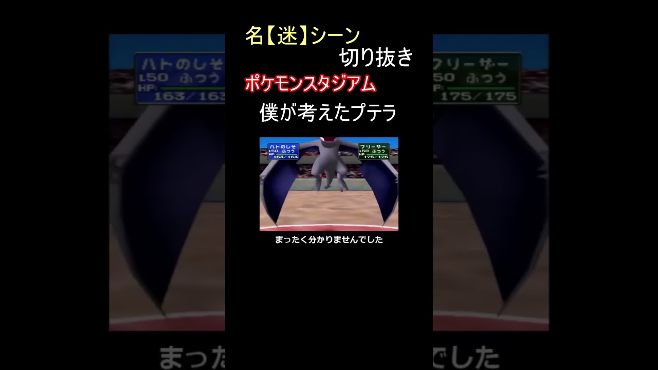 （初代ポケモン）僕が考えた最強のプテラ【ポケモンスタジアム】#shorts