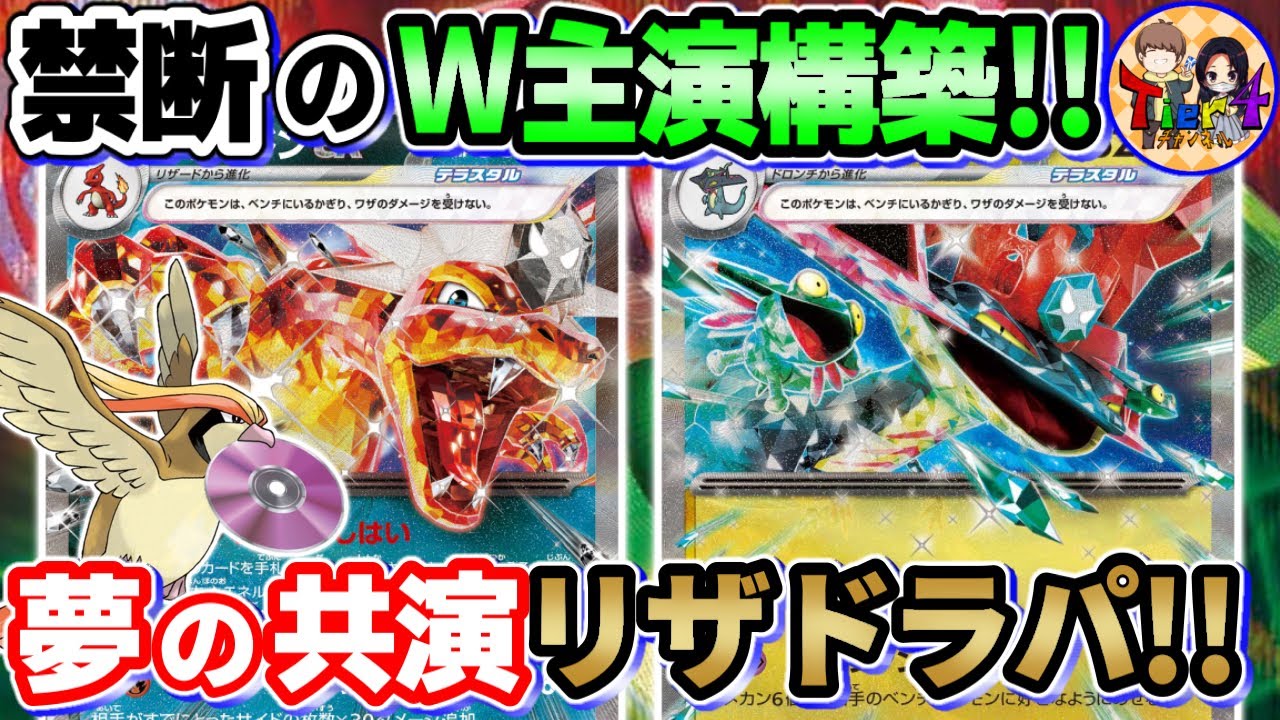 【ポケカ/対戦】悪魔と相乗りする勇気…あるかな？リザードンexとドラパルトexのタッグで勝負！【ポケモンカード/Tier4チャンネル】