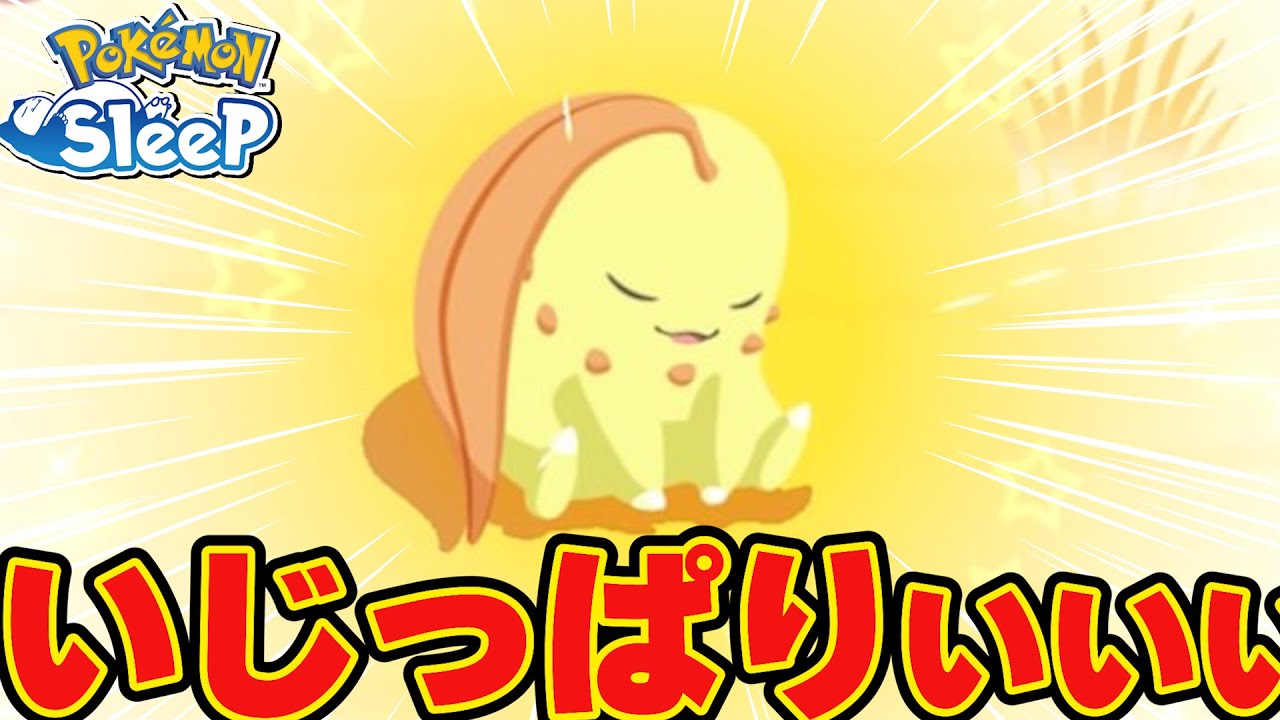 やっと色違いチコリータとご対面できました！【ポケモンスリープ】