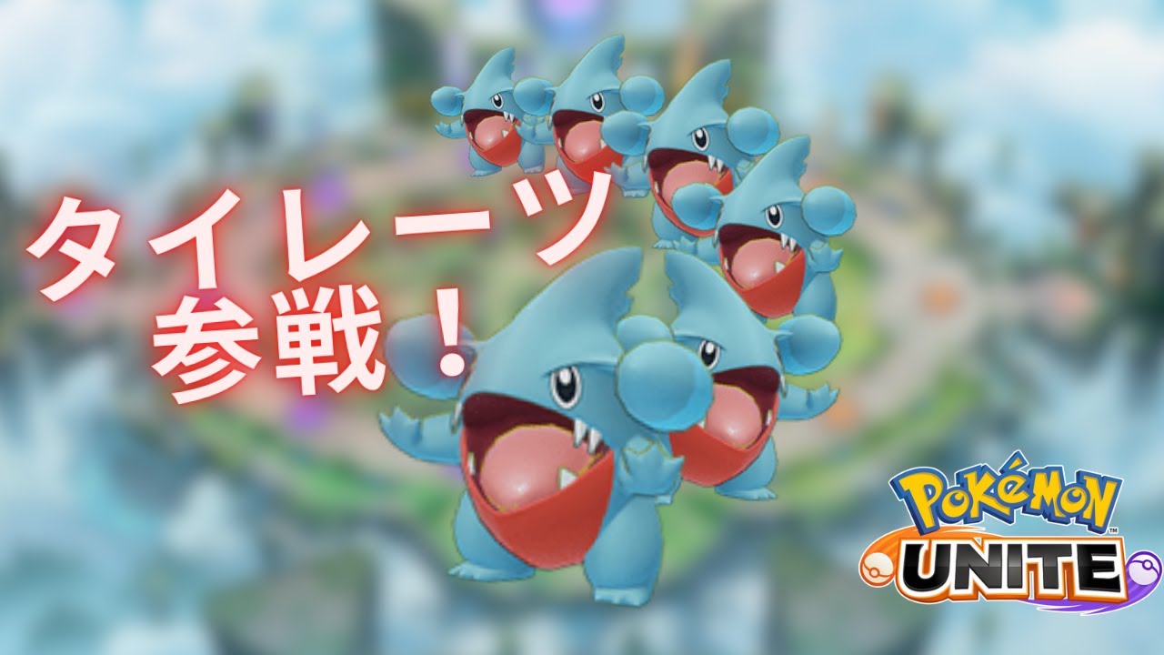 【ポケモンユナイト / 参加型】タイレーツ強いんですか？？【Vtuber / 退紅りか / ガブリアス2位】