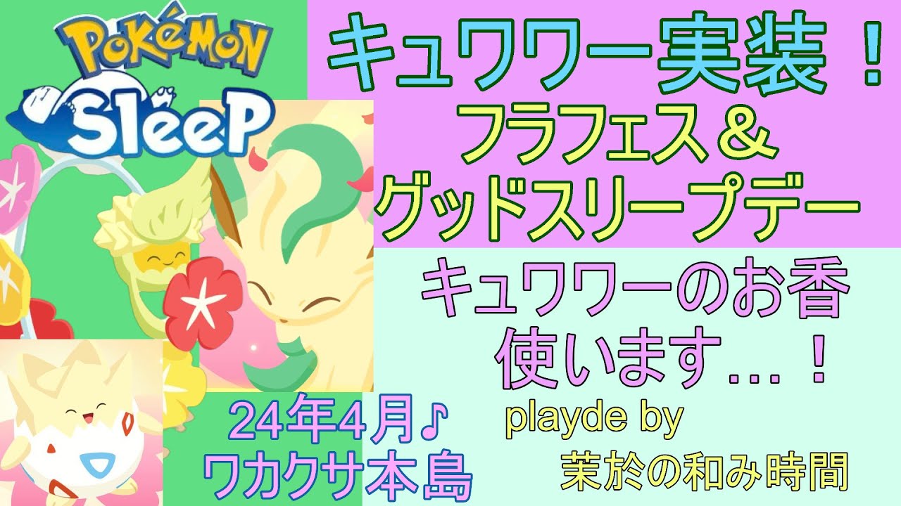 キュワワーさん実装！4月のグッドスリープデーで狙います！【#ポケモンスリープ】ワカクサ本島＋50％Plus+所持。無課金のんびりプレイで攻略していくポケスリ！PokémonSleep実況プレイ♪