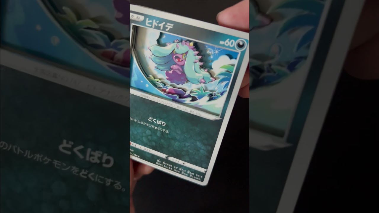 【ポケカ】ヒドイデのシャドーボックス 【Pokémon】【シャドーボックス】　 #shortvideo　#pokemon