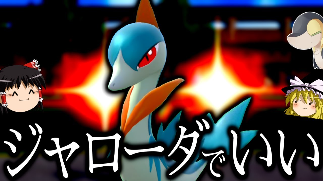 【ポケモンSV】ジャローダより硬い、輝石ジャノビーを使ってみた結果...【ゆっくり実況】