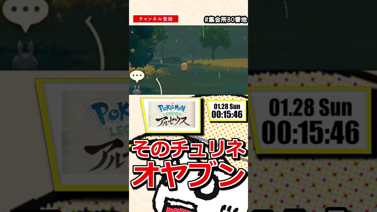 そのチュリネ、オヤブン　#PokemonLEGENDS #ポケモン #レジェアル #shorts  #集会所80番地