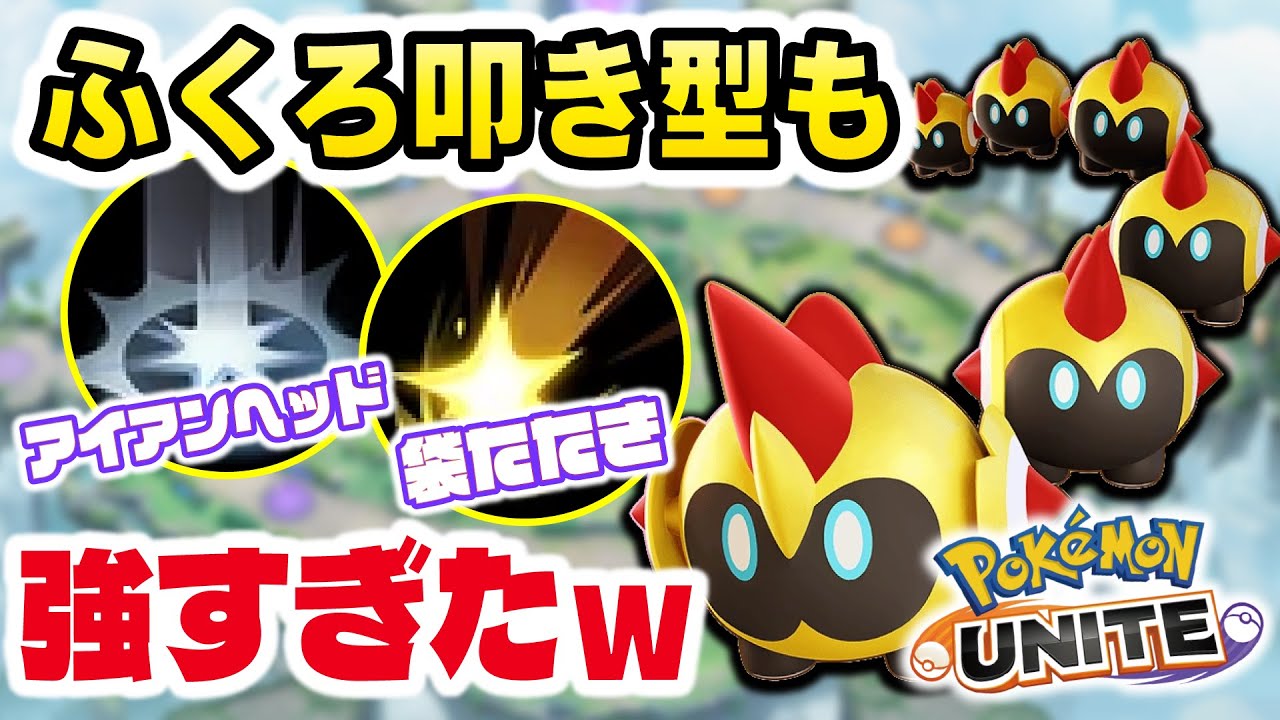 【ポケモンユナイト】ふくろ叩き型タイレーツで16万ダメージ、機動力を生かした立ち回りで全リソースを全て受けきる！！