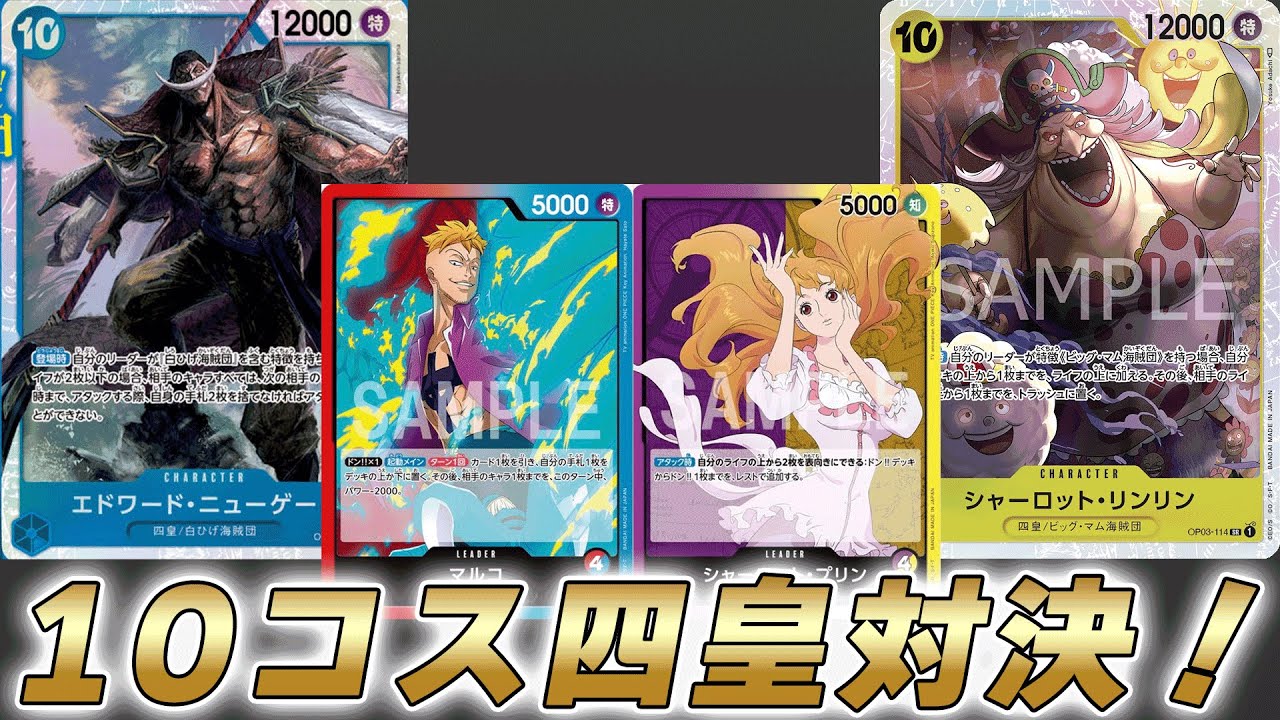 【ワンピカ対戦】紫黄プリン対赤青マルコ！10コスリンリンとニューゲートの四皇対決やってみた結果・・・【ワンピースカード/ワンピカード】