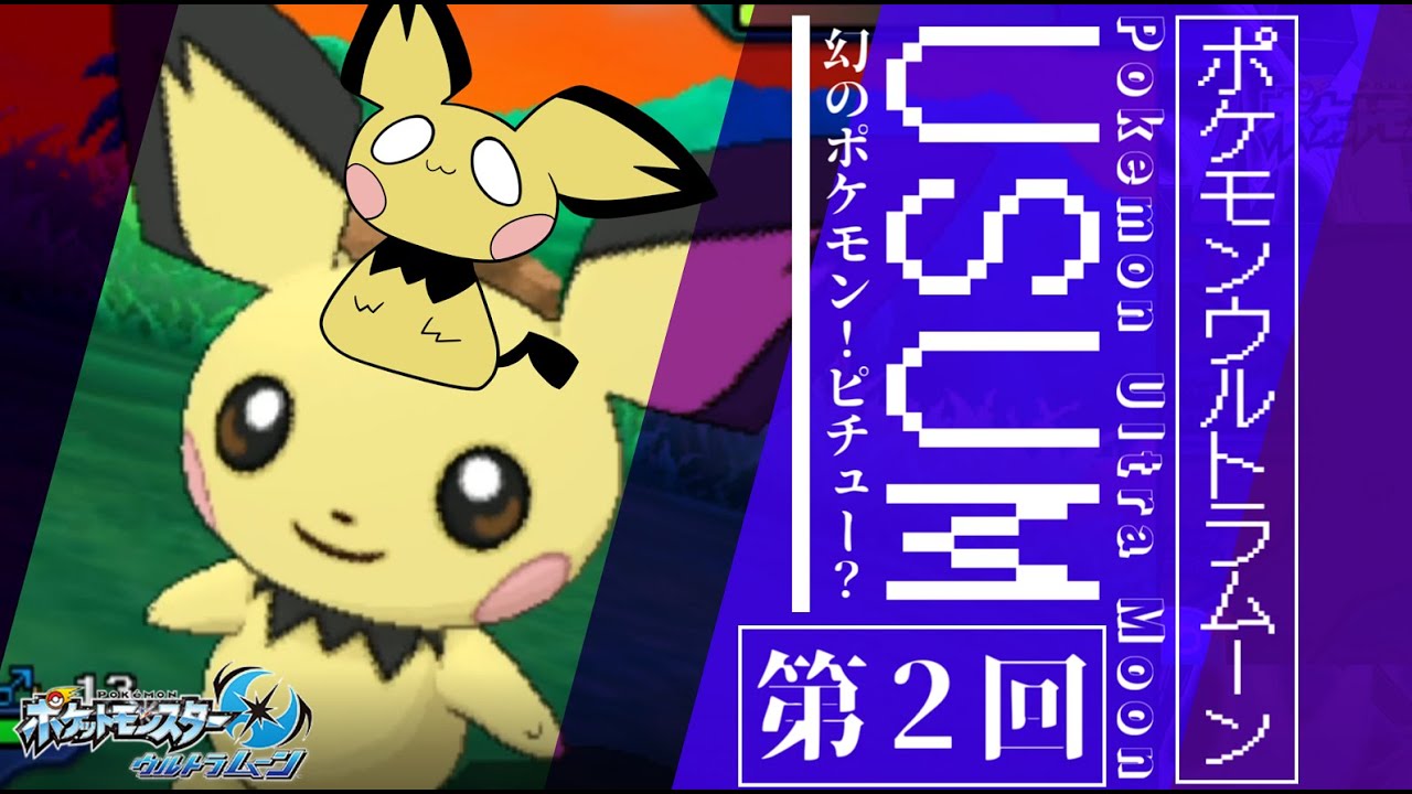 【ポケモンUSUM】幻のポケモン！ピチュー！！ #2 【ウルトラサン・ウルトラムーン】