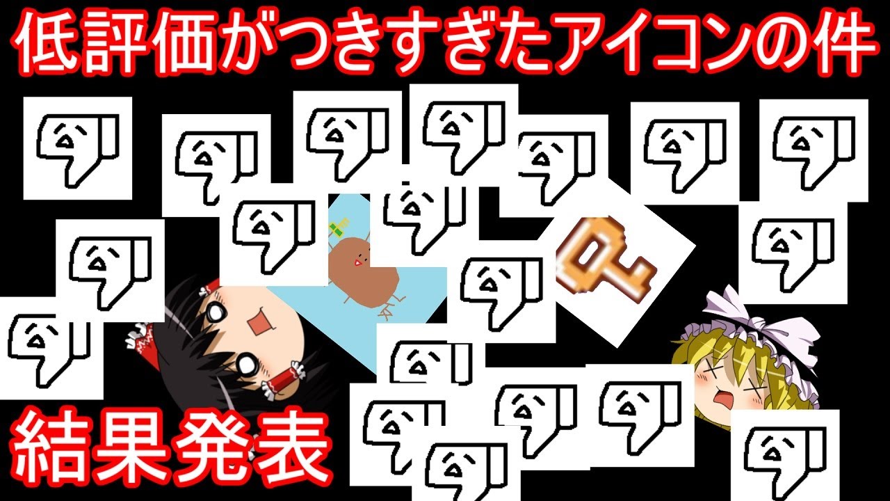 【歴代最高低評価数】例のアイコンの件、結果発表【ゆっくり実況】