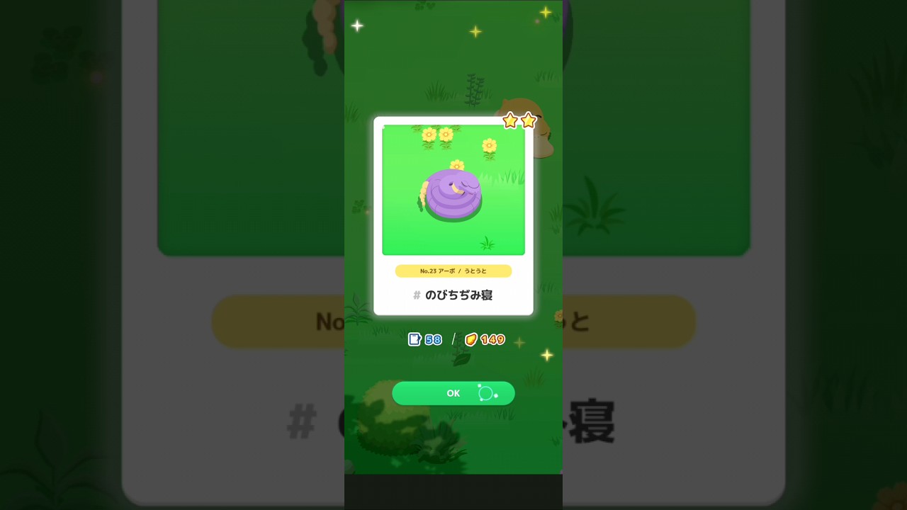 【ポケスリ】アーボ、のびちぢみ寝。