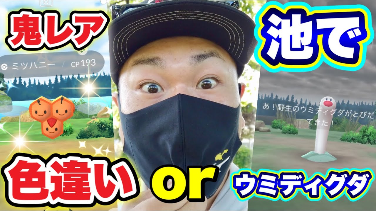 奇跡起きた！海じゃなくて池や川でウミディグダ出るのか【ポケモンGO】