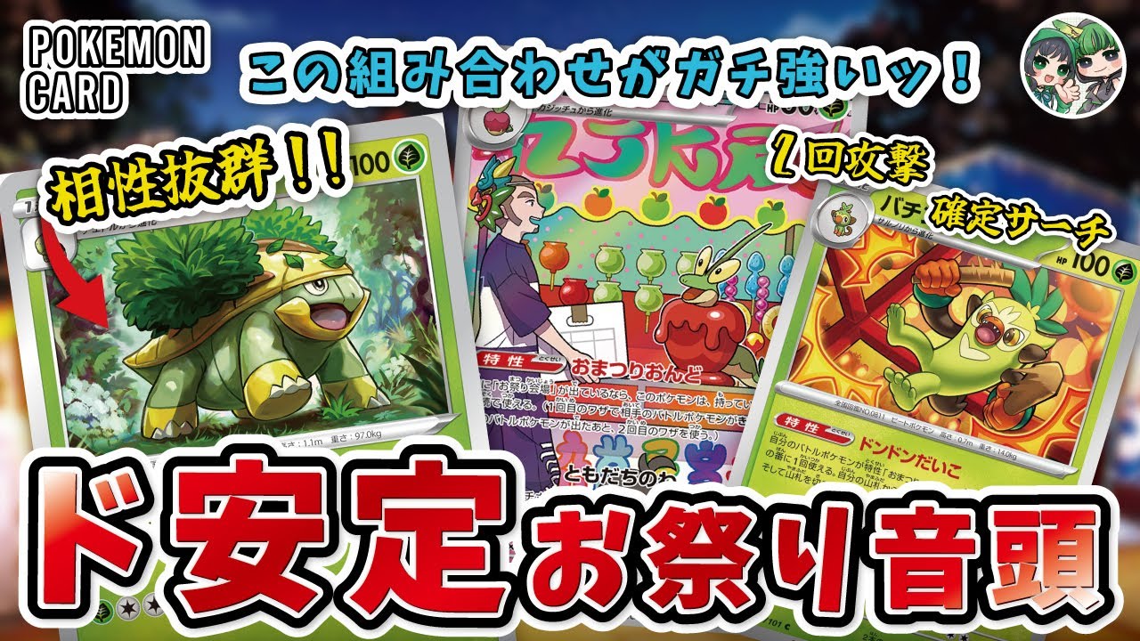 ハヤシガメでド安定!? 2回アタックで対戦を有利に進めるおまつりおんどが非ルール最強クラスに強すぎる！【ポケカ対戦/ポケカデッキ】【変幻の仮面】