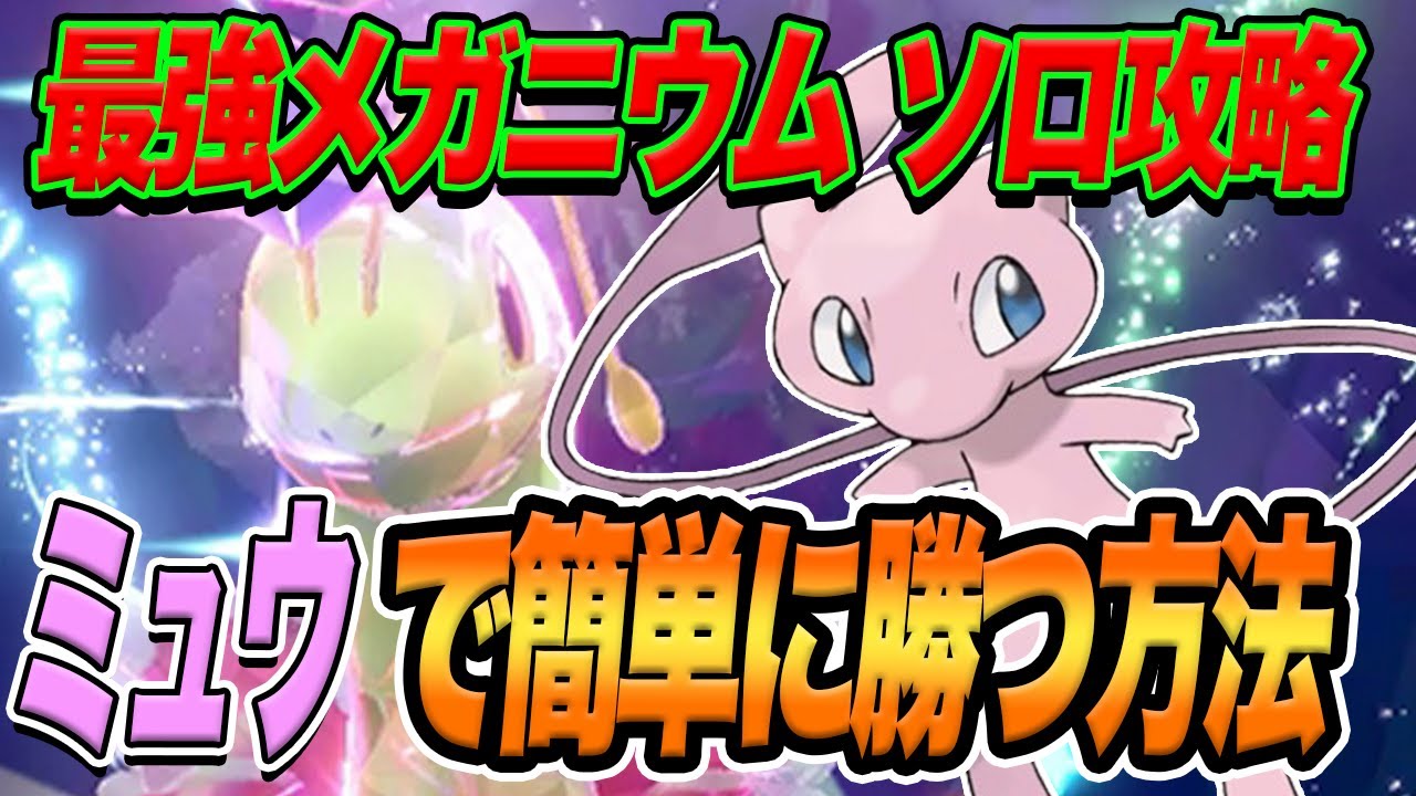 【ポケモンSV】最強メガニウム ソロ攻略！ミュウで勝つ方法を紹介！【スカーレットバイオレット】