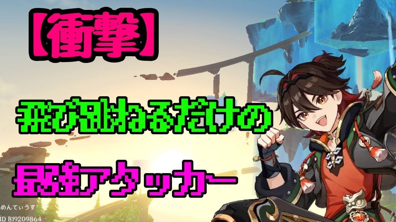 【マルチ原神】「コイキング」みたいにただ”飛び跳ねる”だけの星四アタッカー使っていきます！！！聖遺物厳選などもするので気軽に参加してください！！【原神参加型】
