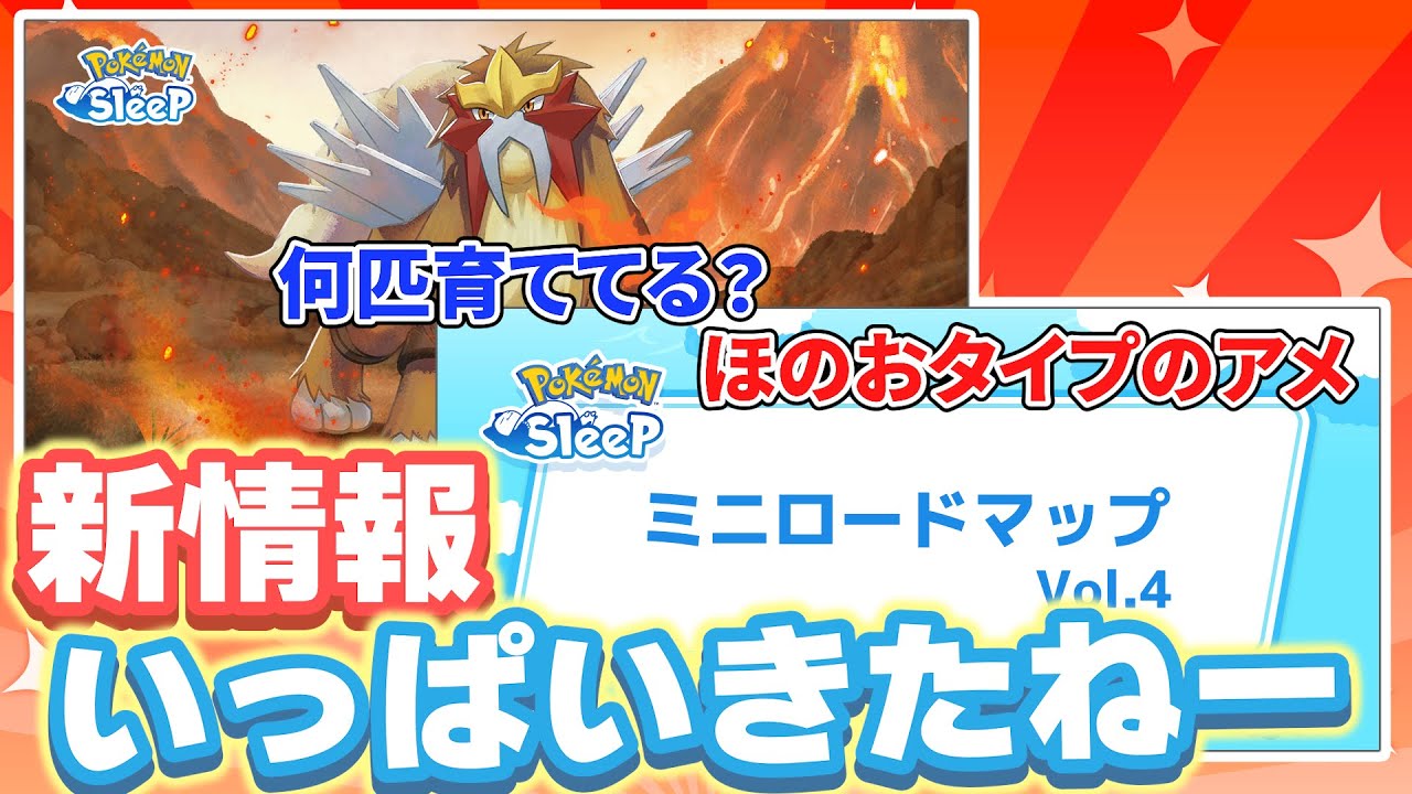 エンテイ ミニロードマップ ロコンと新情報たくさんで盛り上がろう！【ポケモンスリープ】