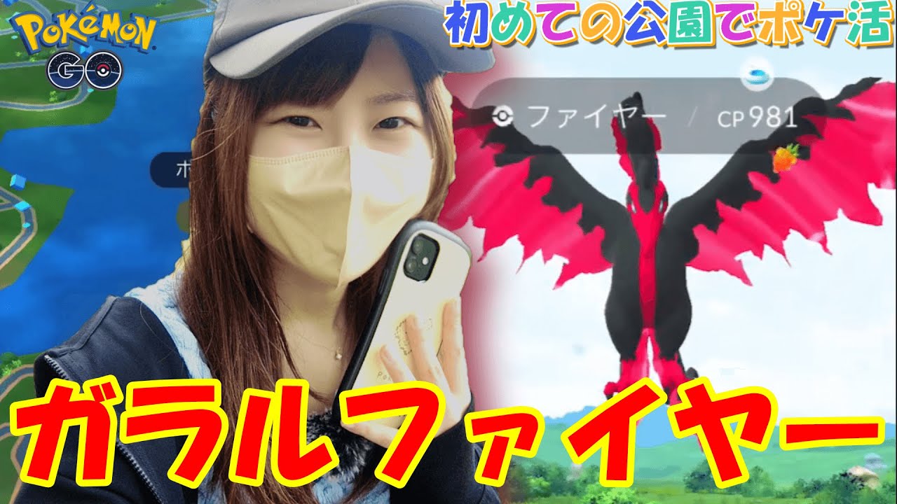 ガラルファイヤーチャレンジ！初めての公園でポケ活✨in愛知県東海市